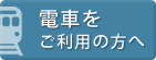 電車をご利用の方へ