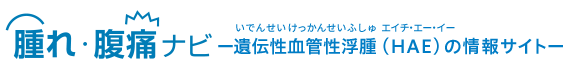 腫れ・腹痛ナビ