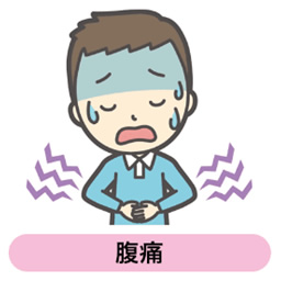 腹痛