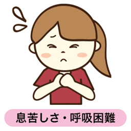 息苦しさ・呼吸困難
